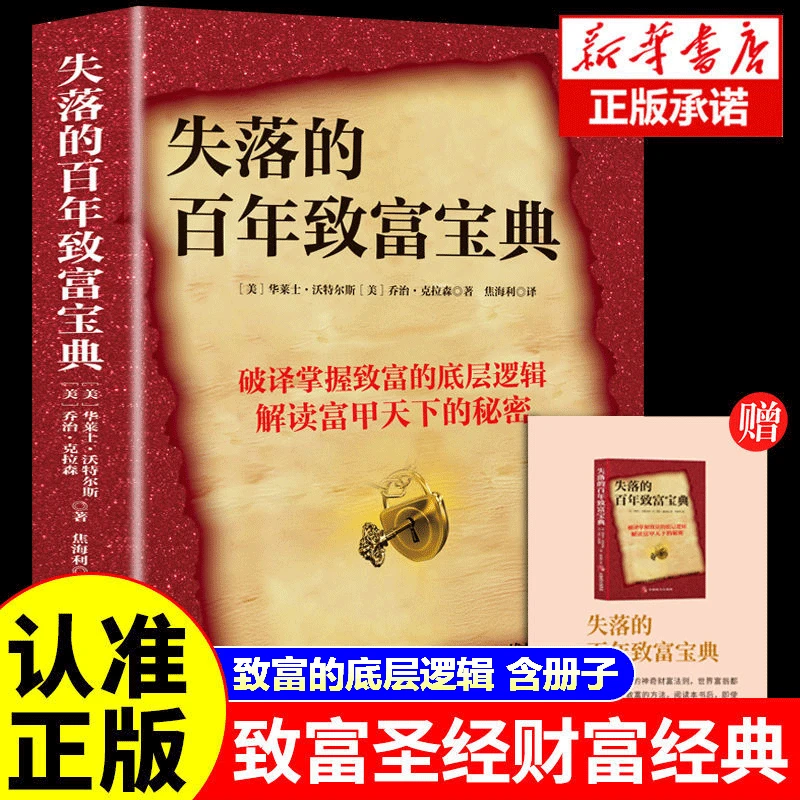 失落的百年致富圣经升级版 财富经典周文强推荐致富的科学财商