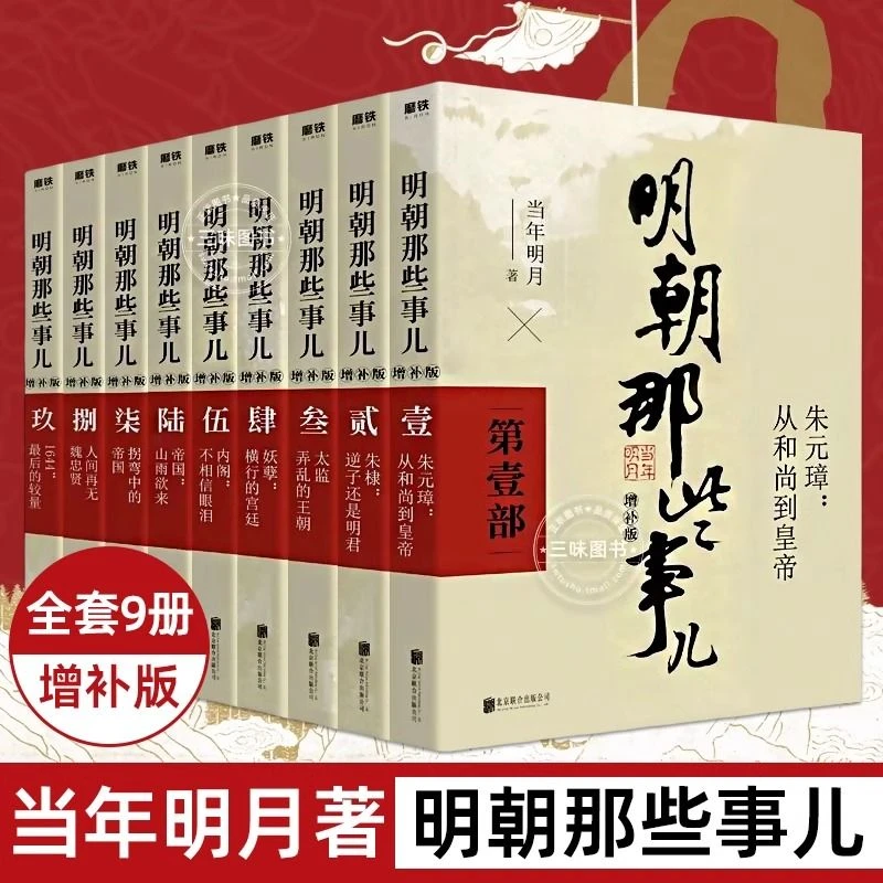 明朝那些事儿全集高清9册增补插图版明朝那些事全集当年明月