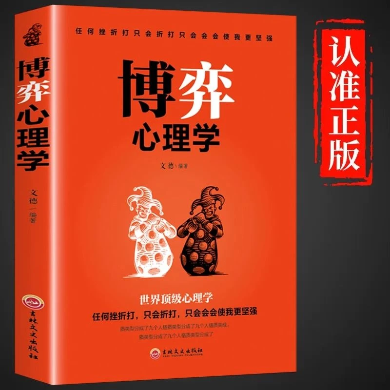 博弈心理学 识人用人 洞察人性博弈论正版玩的就是心计心理学基础