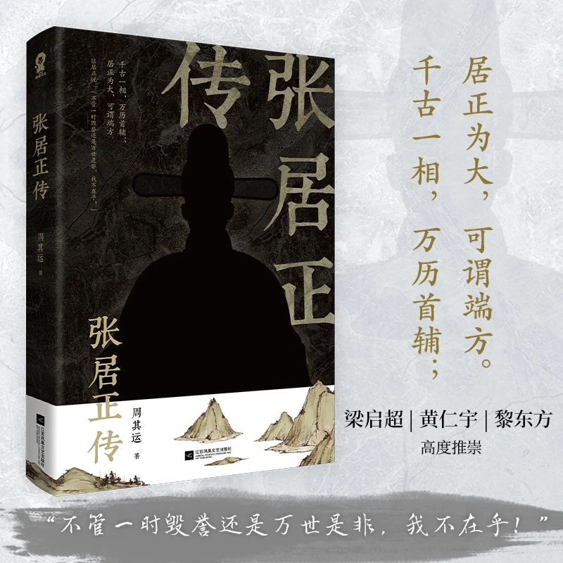 张居正传 现代历史畅销励志小说文学世界阅读名著历史人物传记