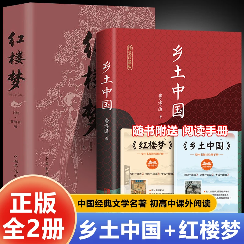 【全4册】乡土中国+红楼梦+配套阅读检测手册高中生必读正版
