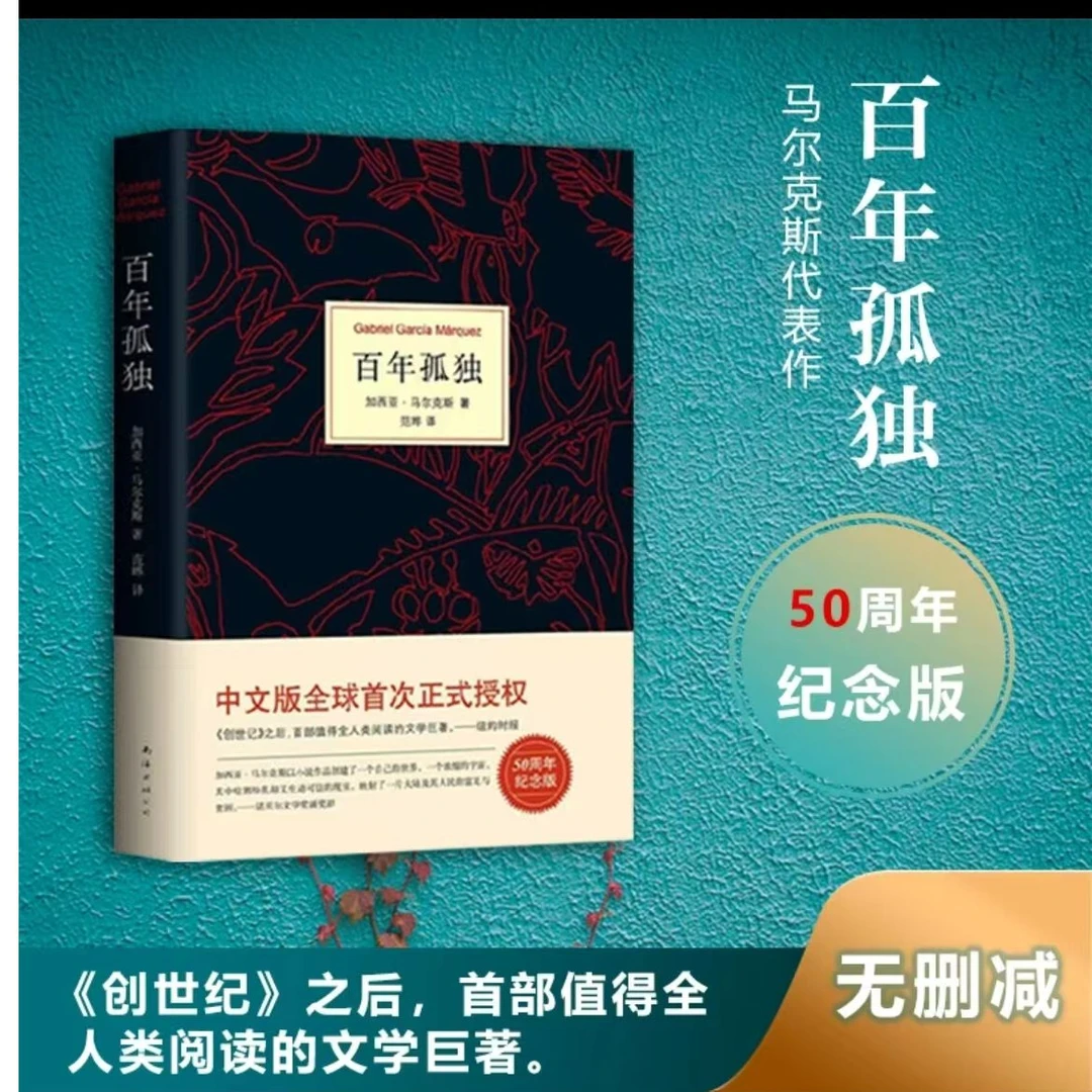 百年孤独 诺贝尔文学奖获得者马尔克斯代表作