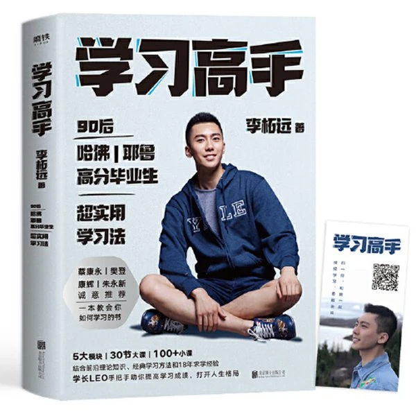 【聚友】学习高手 李柘远著哈佛耶鲁高分毕业生单册 新书 励志书籍