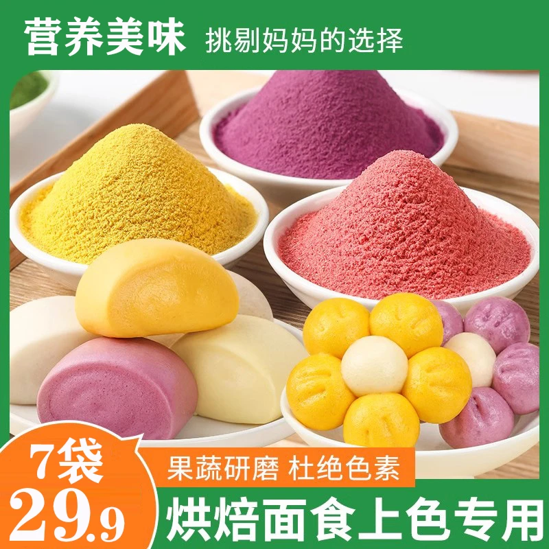 【直播钜惠!29.9元7袋】天然果蔬粉 烘焙家用彩色面粉 营养健康 -A