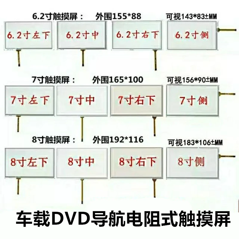 6.2寸7寸8寸工业电阻屏汽车载导航DVD触摸屏 电阻屏 外屏 屏幕