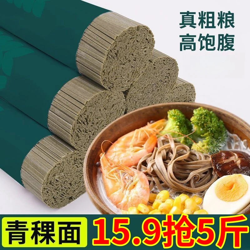 15.9抢5斤！！】荞麦青稞面条粗粮全麦面条乔麦荞面速食挂面高饱腹