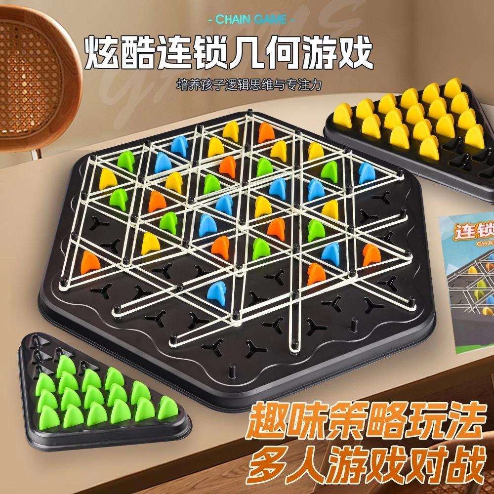 连锁棋三角棋对战旗儿童玩具益智逻辑思维训练专注力几何桌面游戏
