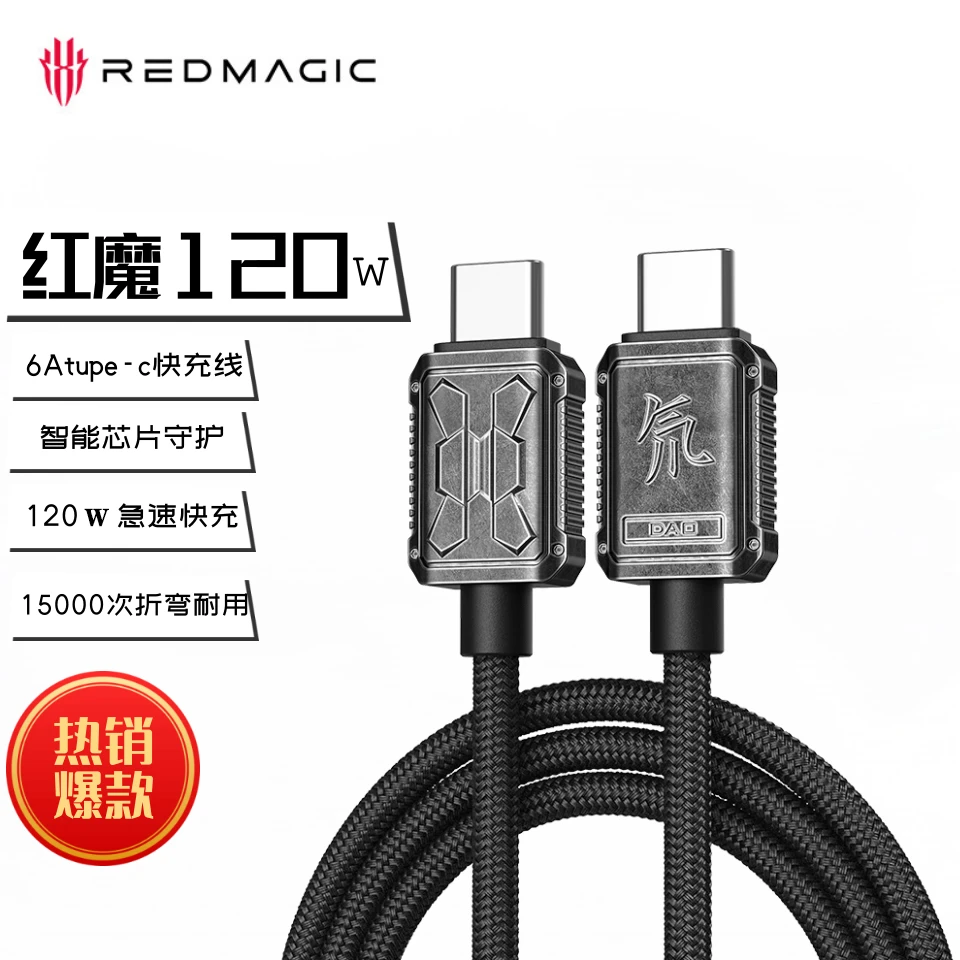 红魔C-to-C-6A氘锋金属编织数据线120W快充线闪充大电流数据传输