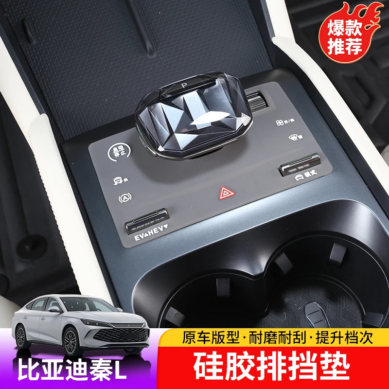 24-25款比亚迪秦Ldmi硅胶排挡垫专用byd秦L内饰排挡位置防滑垫