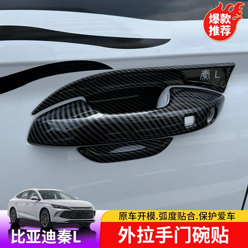 24-25款比亚迪秦Ldmi外拉手门碗贴BYD秦L外饰车门拉手改装防护
