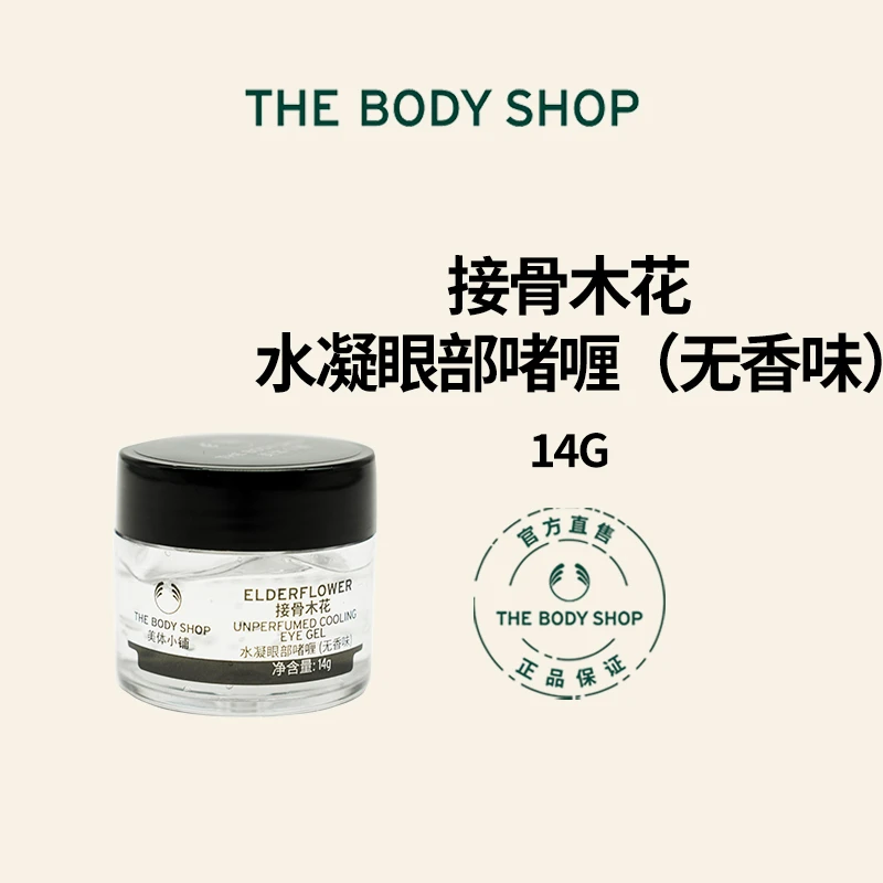 美体小铺接骨木花水凝眼部啫喱 (无香味) 14g(效期25年7月)