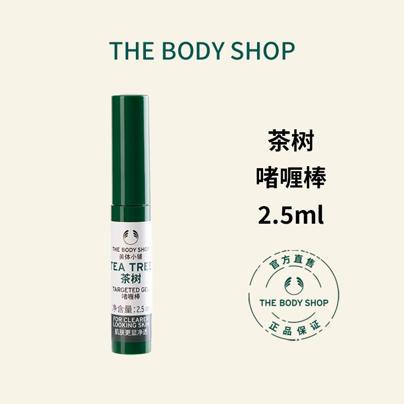The body shop/美体小铺茶树啫喱棒2.5ml修护