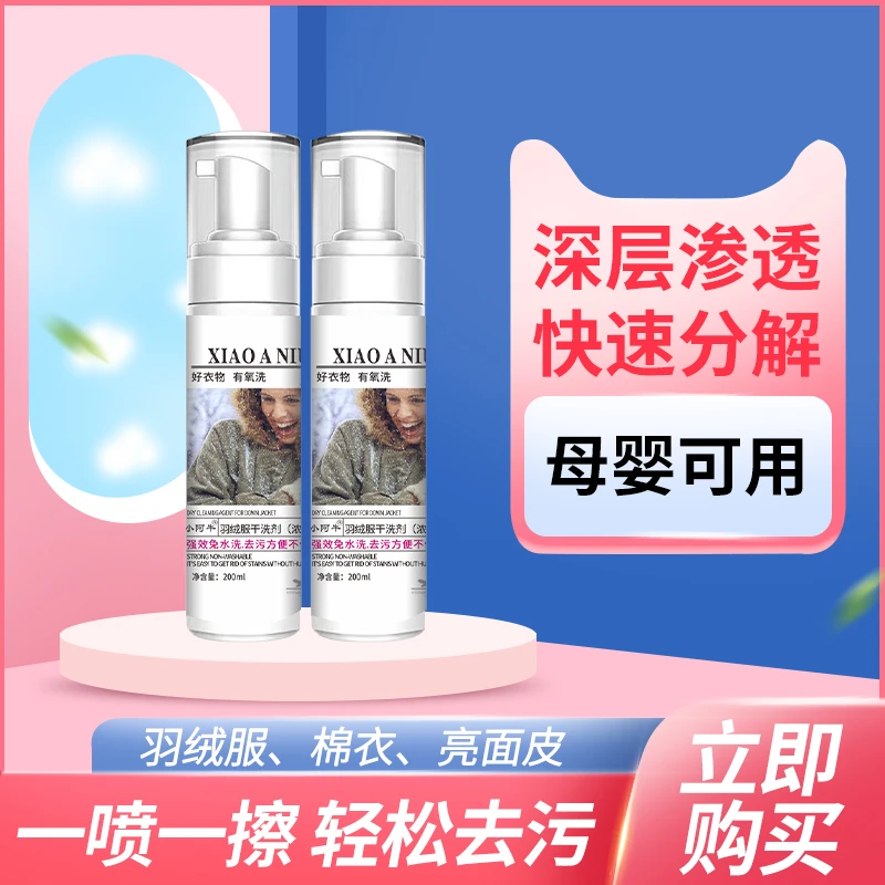 小阿牛羽绒服干洗剂免水洗去污方便不伤衣棉衣清洁剂温和免洗快速