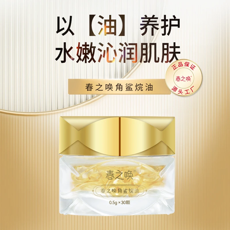 春之唤角鲨烷油沁润保湿令肌肤细嫩柔滑不油腻清爽嫩肤润颜润肌