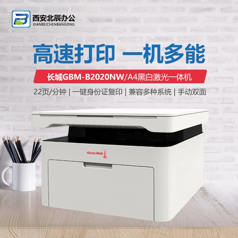A4黑白激光多功能一体机GreatWall长城GBM-B2020NW打印机复印扫描