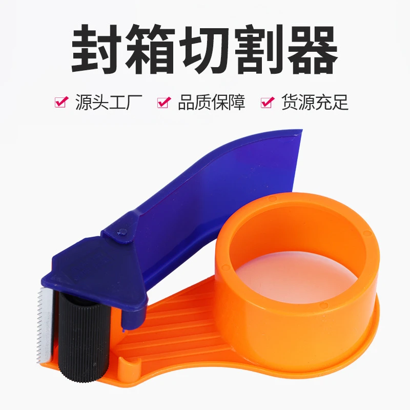 防卡扣塑料胶带器胶带切割器透明胶带座手持封箱切割器打包机