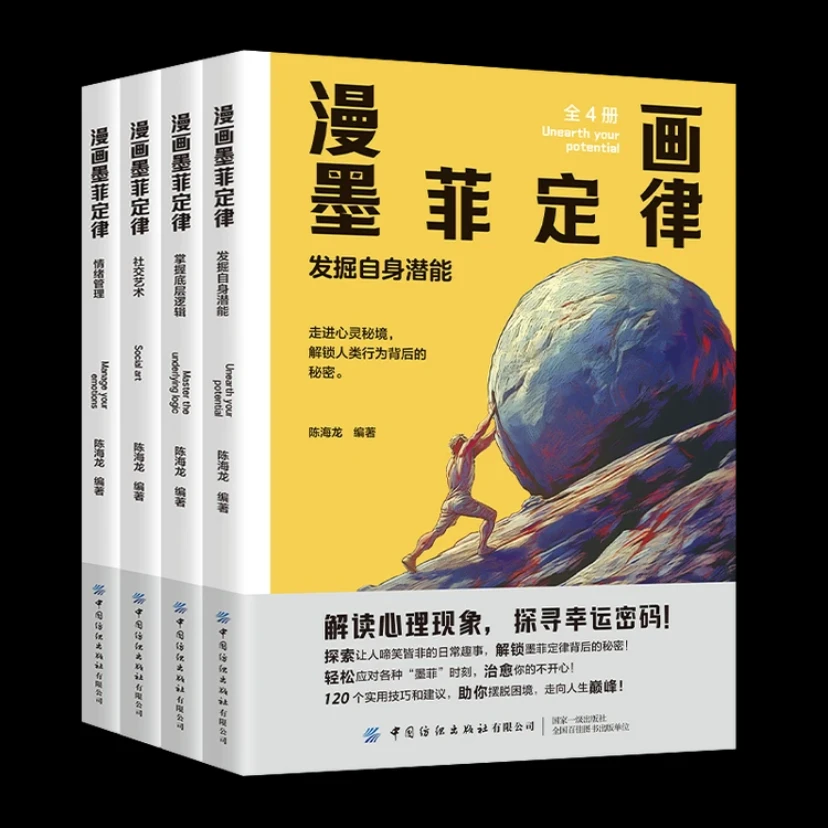 漫画墨菲定律 全套4册全面提升思维能力青少年版漫画