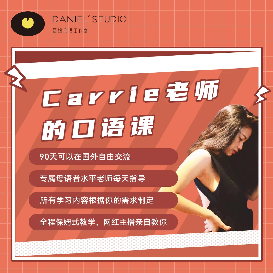 Carrie的成人英语口语一对一定制陪跑课（90节学会为止）-蛋妞英语