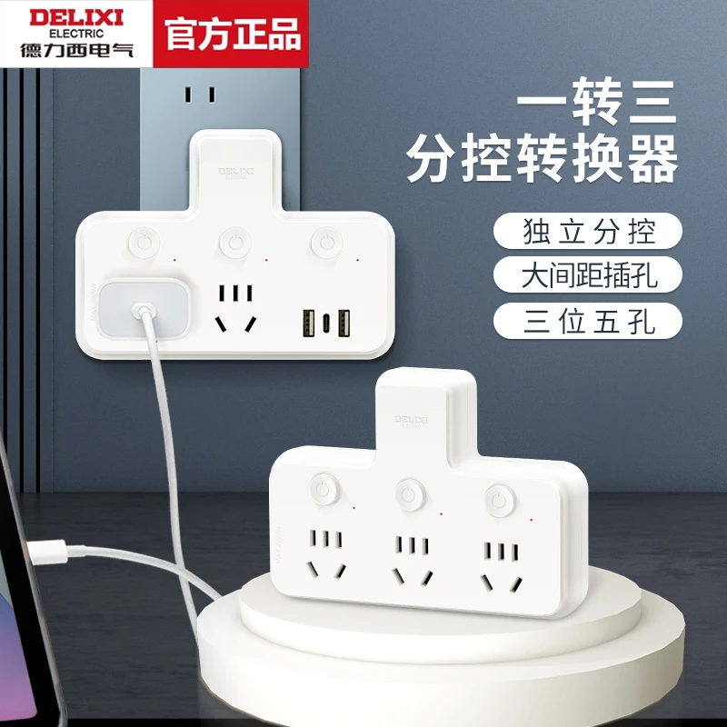 德力西转换器功能三位独立分控一转三USB转换插座充电便捷品字形