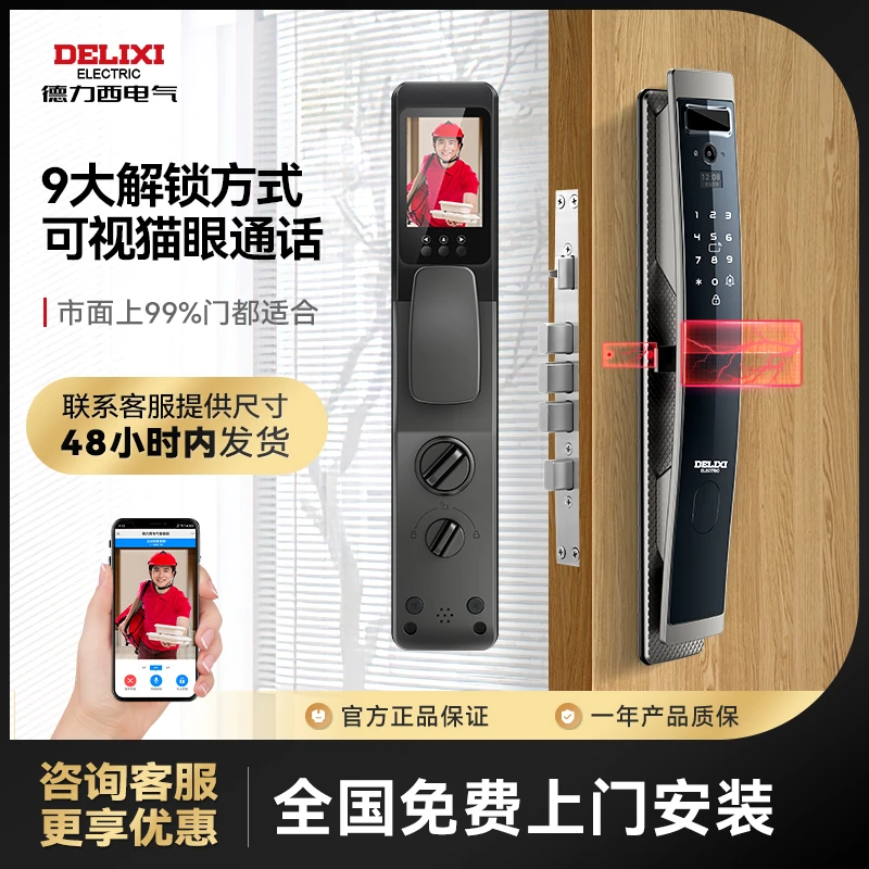 德力西智能锁指静脉人脸识别视频通话监控密码锁