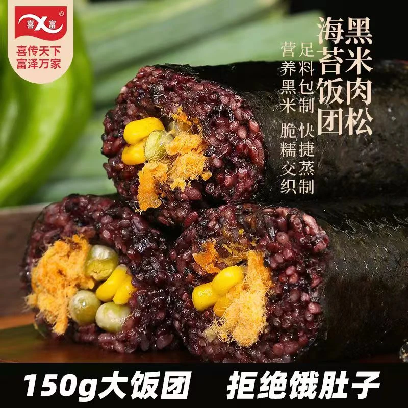喜富黑米肉松味糯饭团速食加热即食早餐半成品紫米饭团早餐饭团