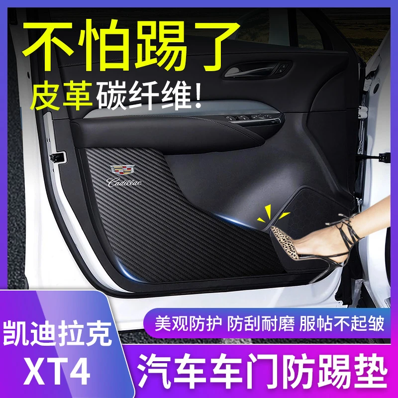 凯迪拉克XT4防踢垫专用碳纤维内饰改装车门防护垫耐磨门板保护贴