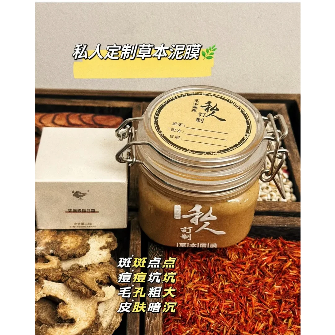 草本定制保湿面膜（根据肤质一肤一定制）