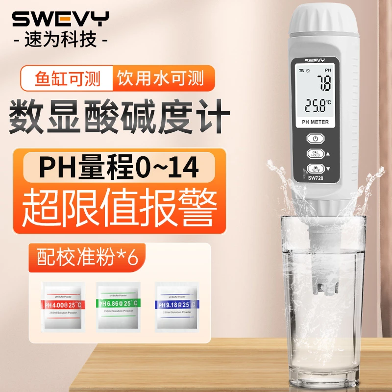 速为SW728 酸碱计 水质检测笔ph测试仪笔ph计鱼缸饮用水检测仪