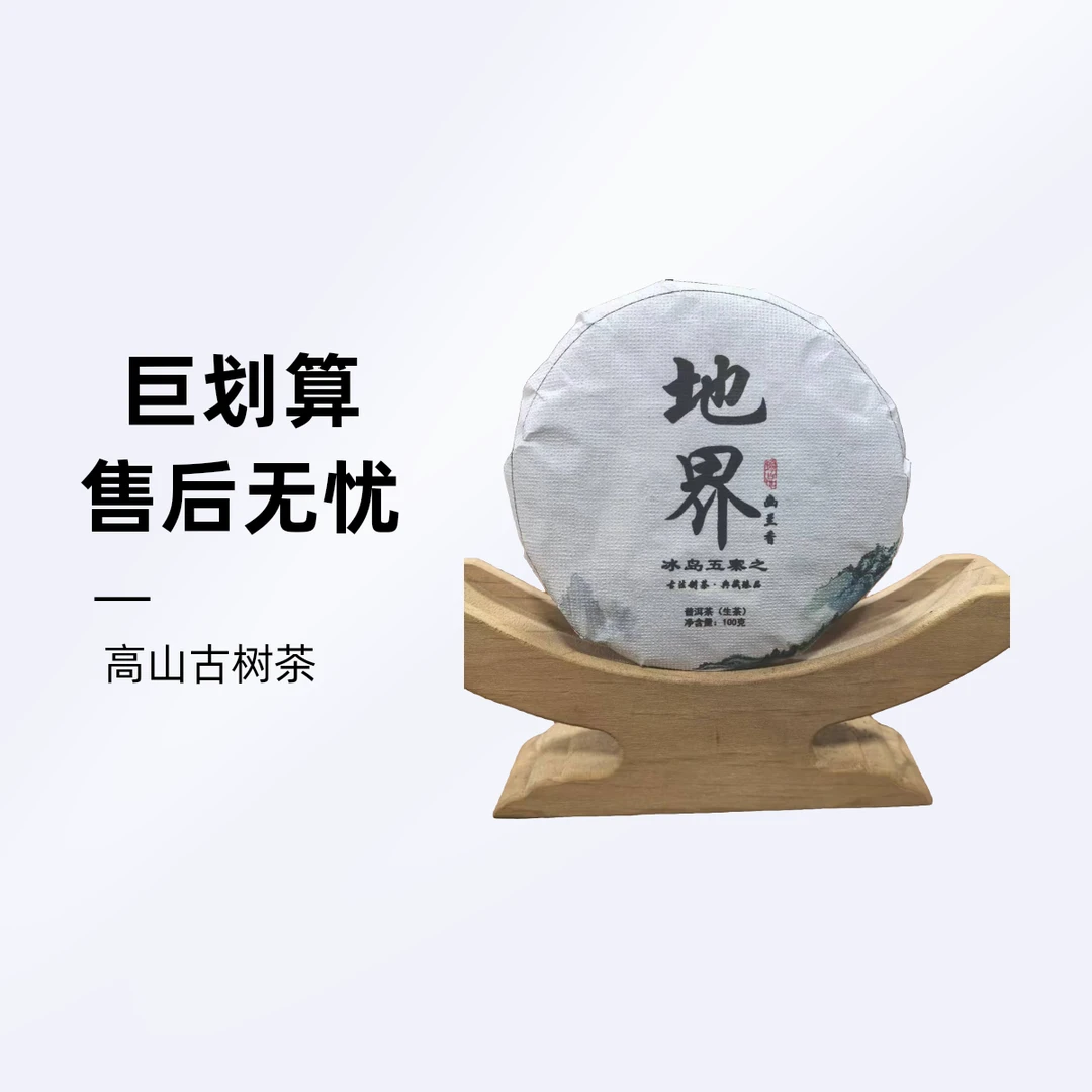 福利款2019年冰岛之地界大树古树混采100克饼