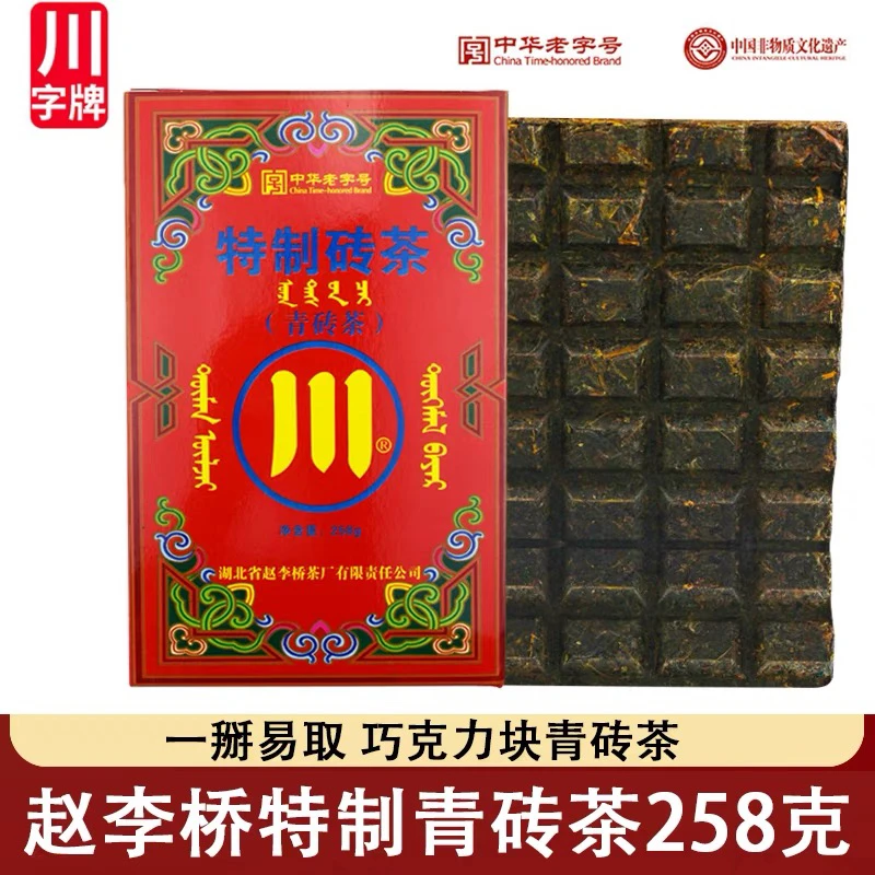 湖北赵李桥青砖茶258g内蒙古熬奶茶原料茶叶蒙古族回礼茶