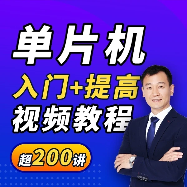 单片机入门+提高视频教程