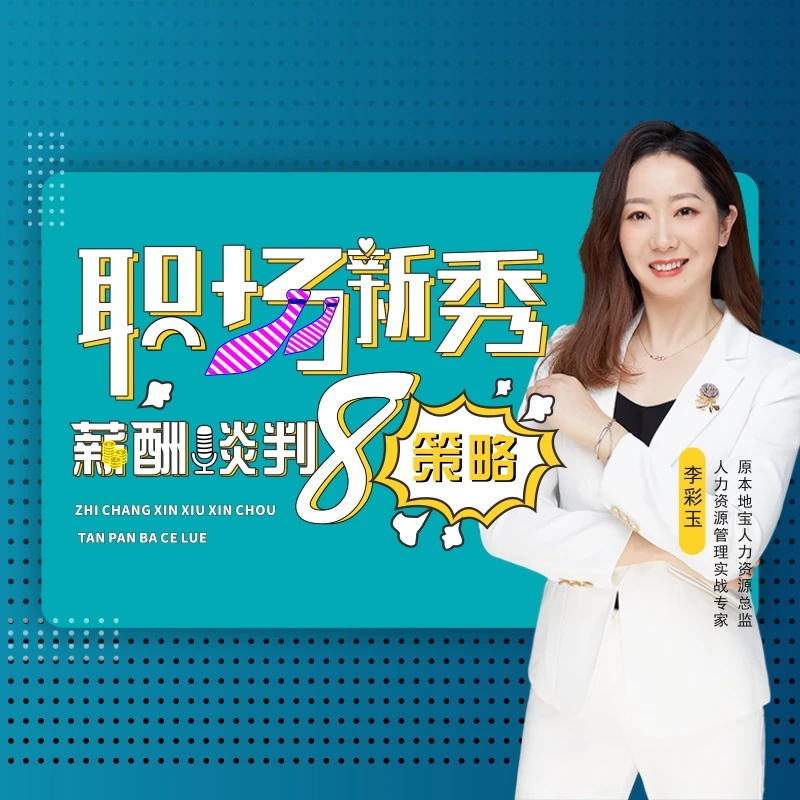 职场新秀必学的薪酬8策略