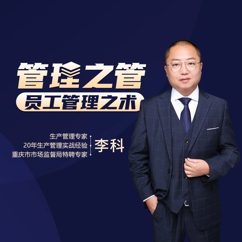 管理之管：员工管理之术