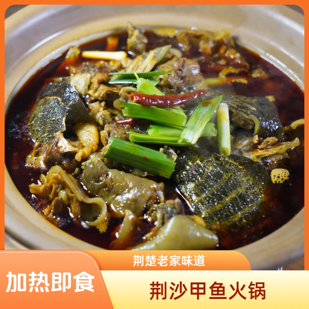 【老家味道】荆沙甲鱼火锅1200g/袋 开袋加热即食  美食