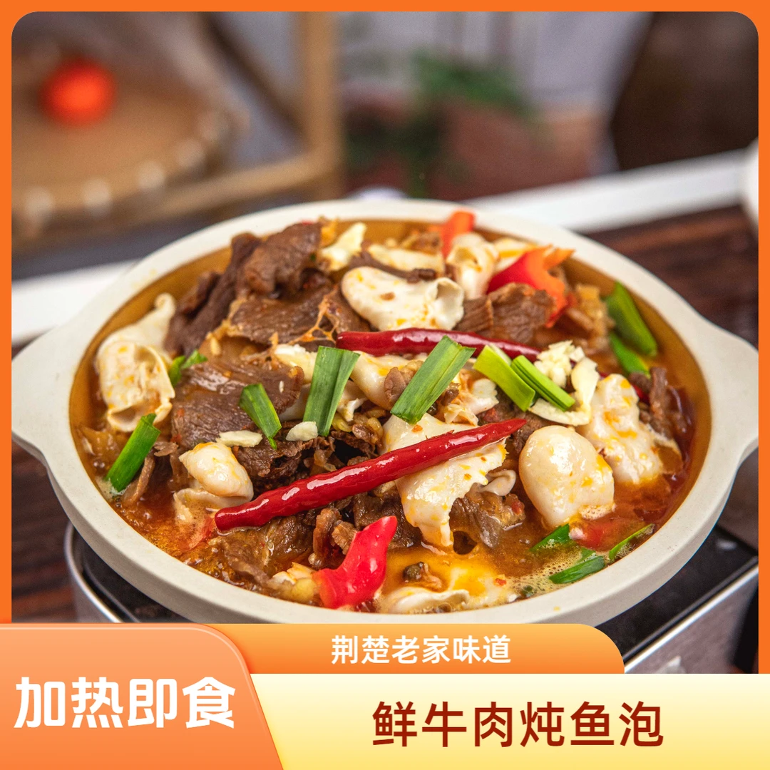 【老家味道】鲜牛肉炖鱼泡火锅 850g/袋 开袋加热即食 好吃又方便