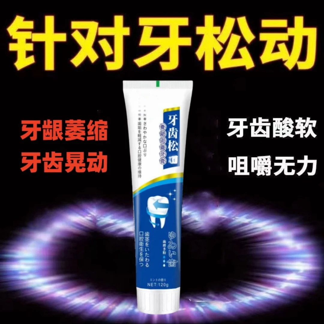【固齿牙松】正品牙齿松动牙膏修护牙龈红肿出血肿痛牙根疼痛去黄