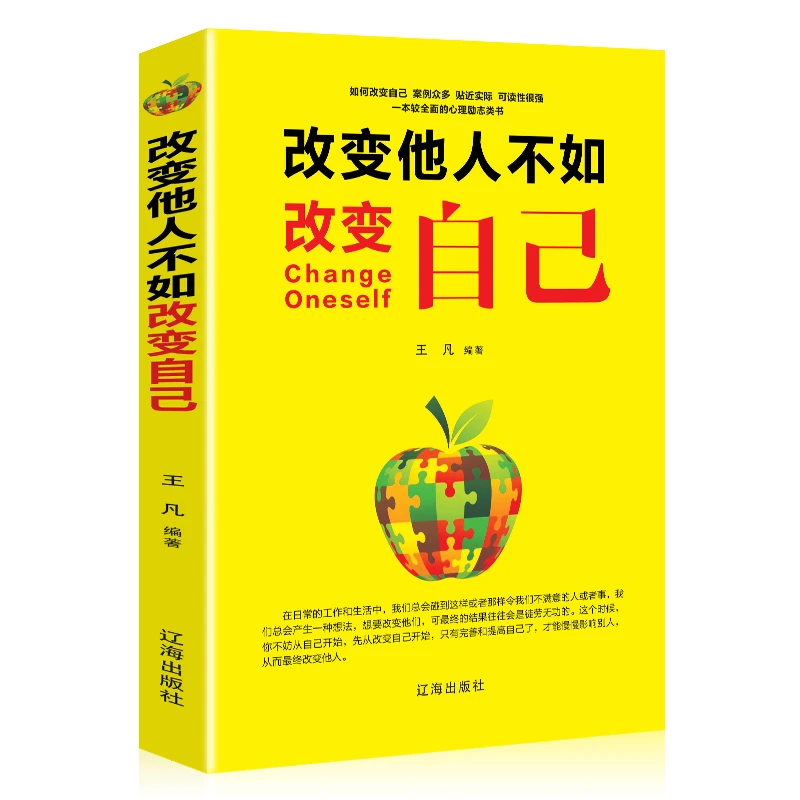改变他人不如改变自己王凡编著 青春励志书自我修养书 Z