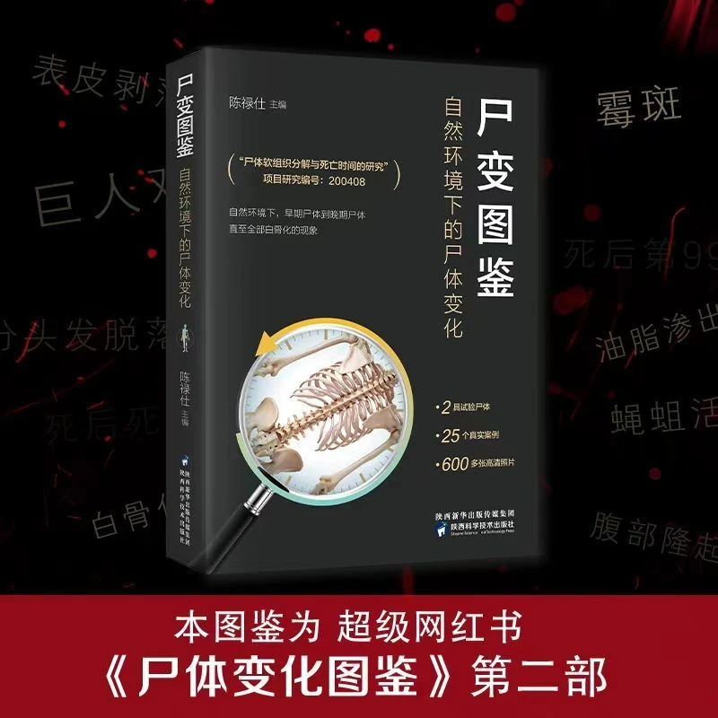尸变图鉴:自然环境下的尸体变化彩图版正版解剖学图谱全彩重口味