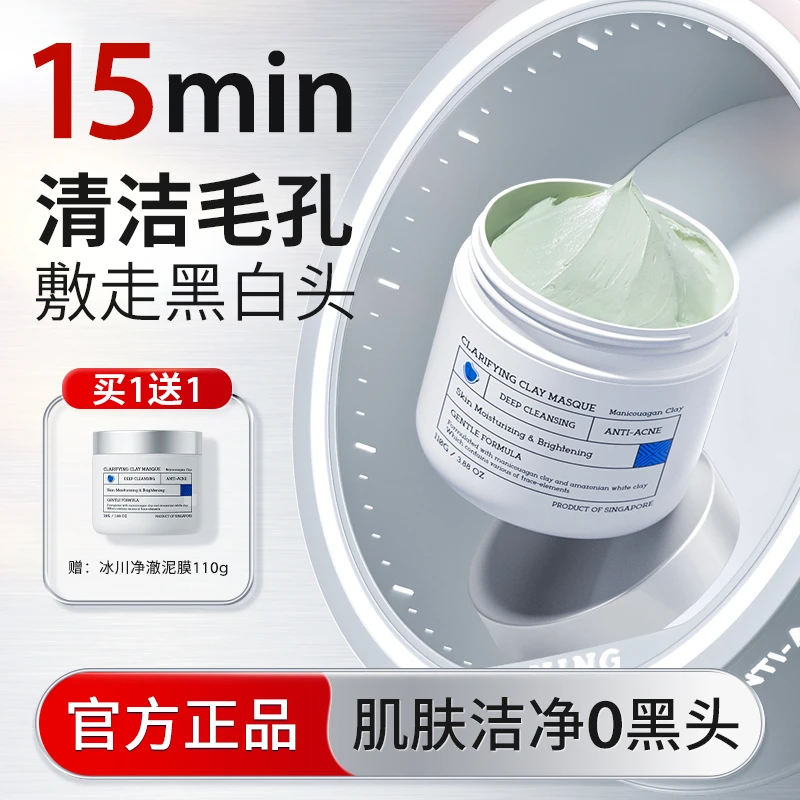 【官方自营】买一送一清洁泥膜去黑头粉刺闭口收缩毛孔涂抹式面膜