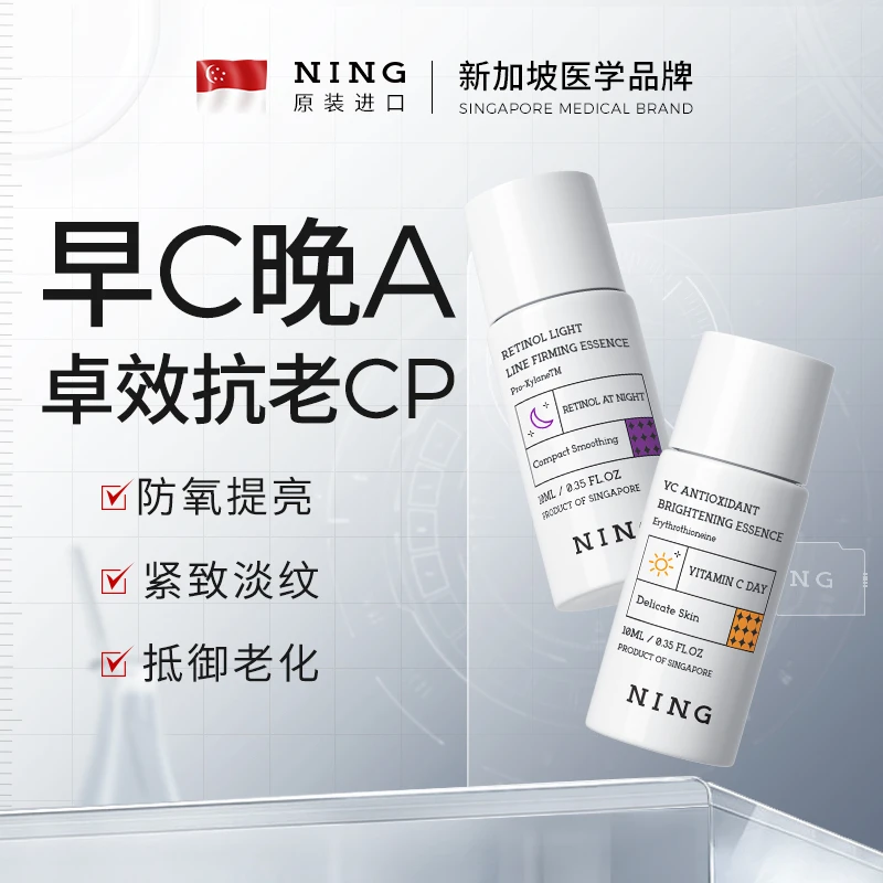 NING【官方】早C晚A精华液提亮保湿补水滋养修护皮肤干燥护肤组合