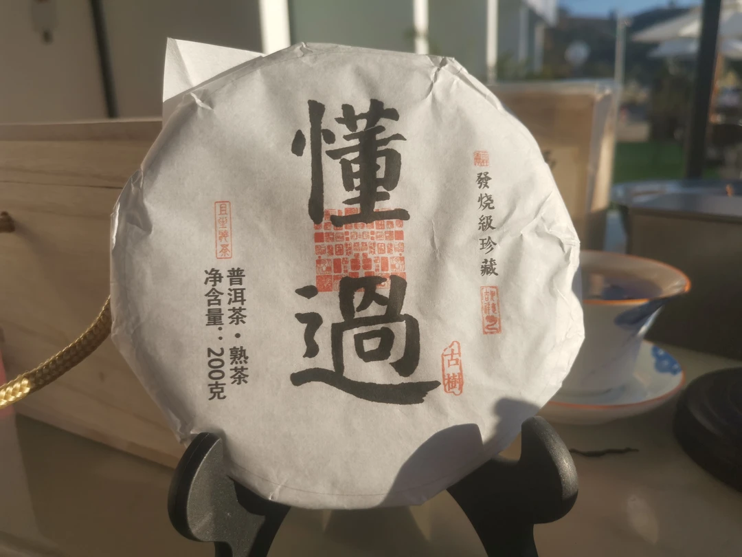 懂过   2018古树陈年木质香明显汤感饱满稠厚    云南普洱熟茶