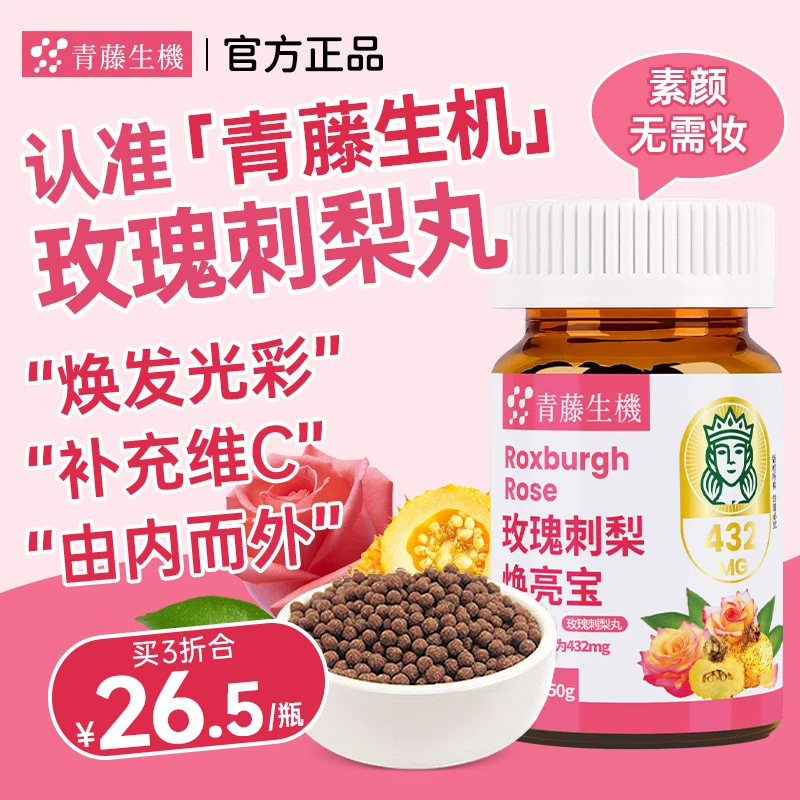 青藤生机玫瑰刺梨丸焕亮宝天然水果维生素vc焕白组合非茶包冲饮