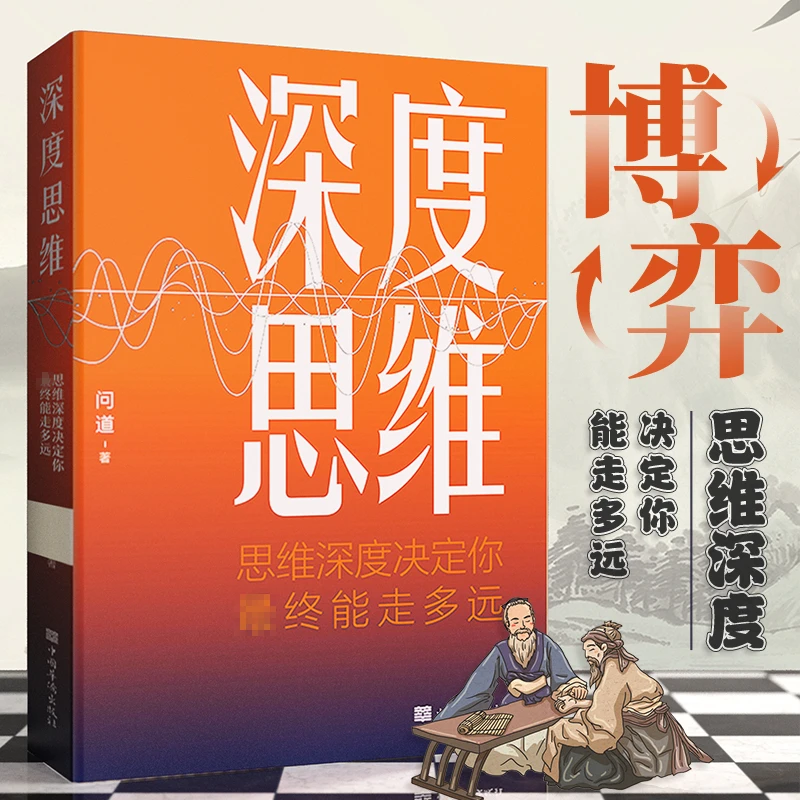 【深度思维】思维深度决定你最终能走多远思维突破底层逻辑学习策略