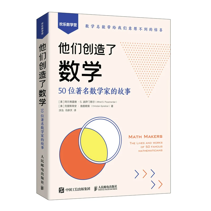 他们创造了数学：50位数学家的故事 自然科学图书 生活数学教育