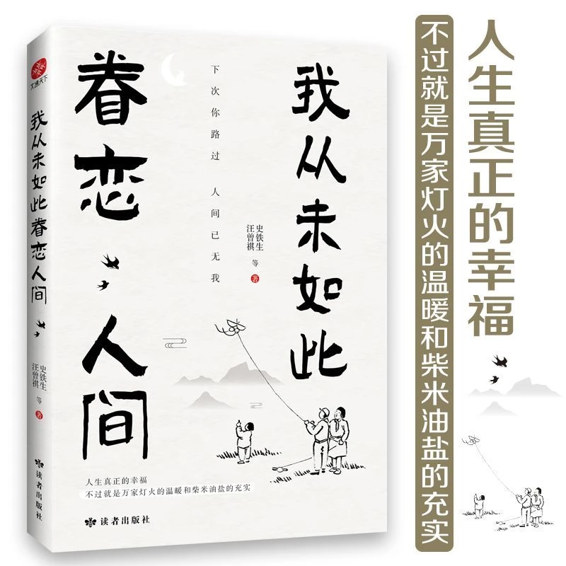 【全民开阅】【我从未如此眷恋人间】史铁生汪曾祺著文学名家诗意散文