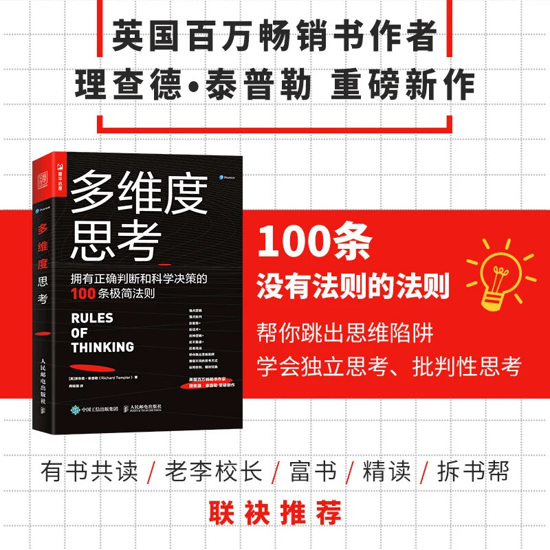 多维度思考拥有正确判断和科学决策的100条极简法则 培养思考习惯