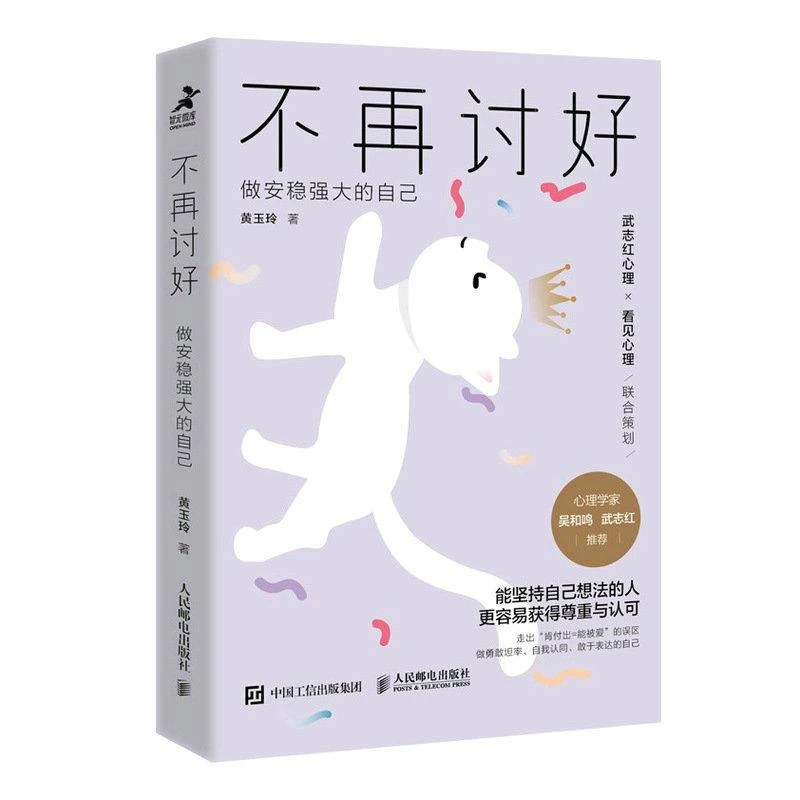 不再讨好 做安稳强大的自己 讨好型人格心理学书籍不去讨好任何人