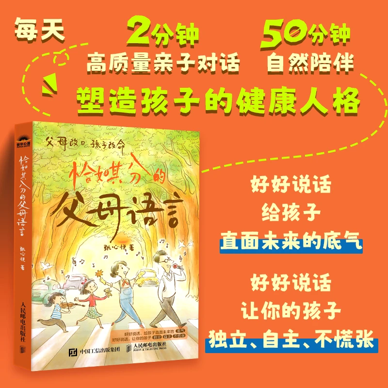 恰如其分的父母语言高质量亲子沟通痛点问题解决书籍塑造健康人格