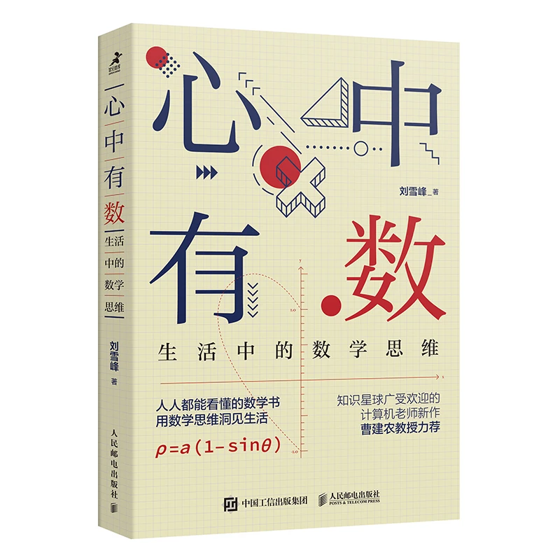 心中有数:生活中的数学思维 自然科学 数学   培养青少年数学思维