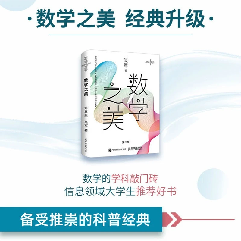 数学之美第三版 吴军作品 IT领域数学启蒙书 人工智能深度学习